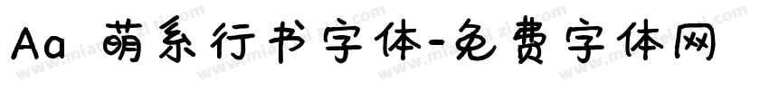 Aa 萌系行书字体字体转换